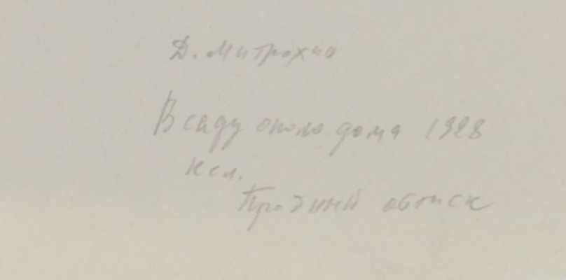 Митрохин Дмитрий Исидорович. Лот из двух ксилографий: